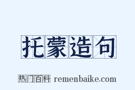 托蒙造句是什么意思的图片